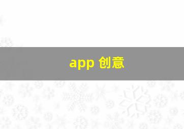 app 创意